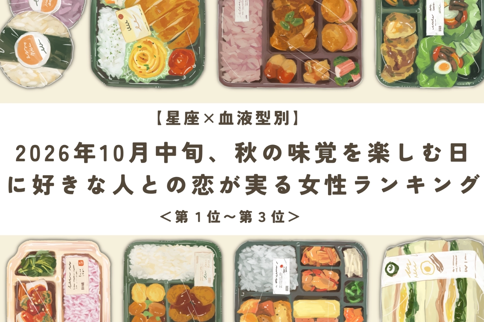 【星座×血液型別】10月中旬、旬のものを味わう日に好きな人と近づく女性ランキング＜第１位～第３位＞