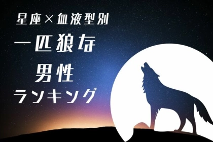 【星座x血液型別】クールさがカギ！「一匹狼な男性」ランキング＜第１位〜第３位＞