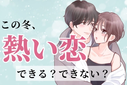 【星座別】この冬、熱い恋をする女性ランキング＜最下位～第１０位＞