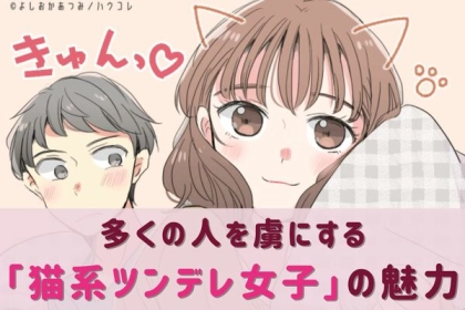 多くの人を虜にしている！【猫系ツンデレ女子】の魅力って？