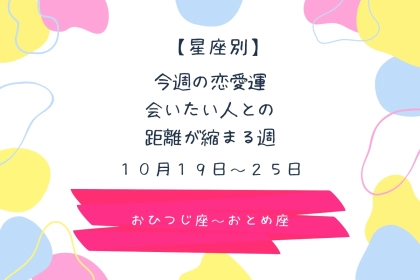 【星座別】今週の恋愛運♡会いたい人との距離が縮まる週(10/19-10/25)＜おひつじ座〜おとめ座＞