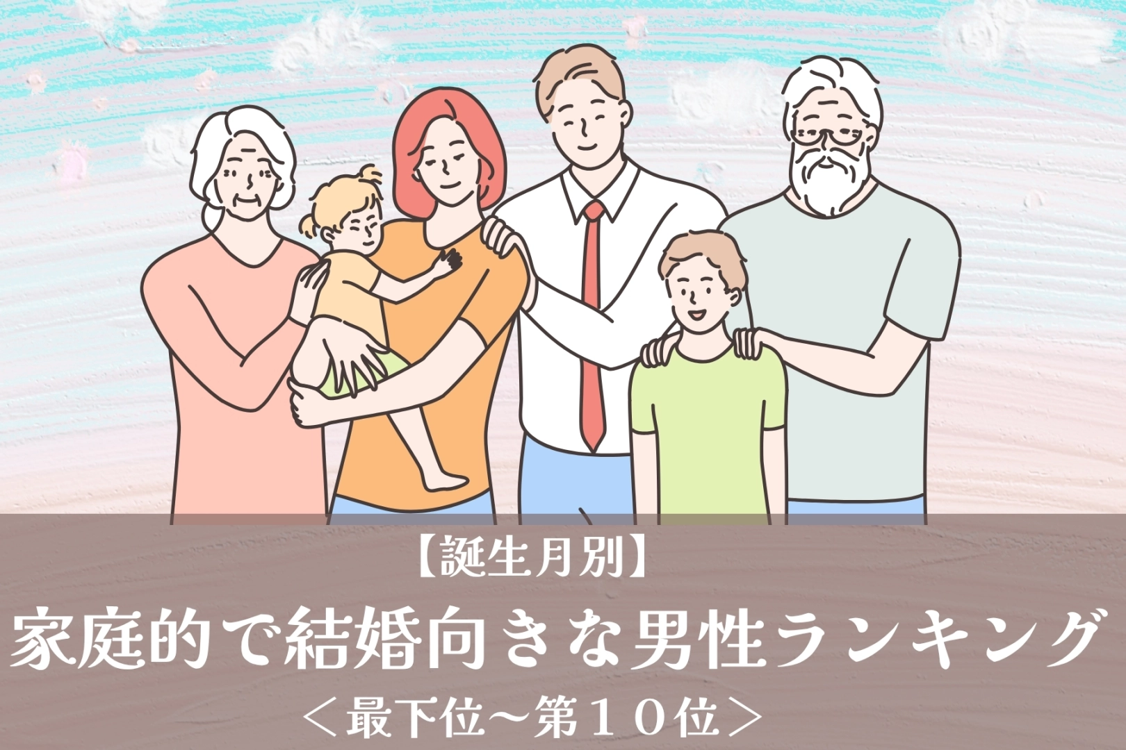 【誕生月別】家庭的で結婚向きな男性ランキング＜最下位～第１０位＞