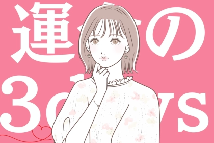 【星座別】１月「運命の３DAYS」＜てんびん座〜うお座＞