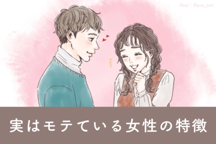 それ、誤解です。「モテない認定」されがちな、「実はモテている」女性の特徴