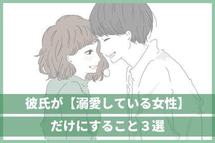 「されたことある女性は幸せ者です！」彼氏が溺愛している女性にだけする気遣い