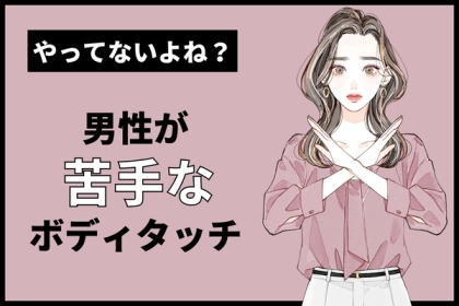 「当てはまったら、超危険」彼女からでも一瞬で冷めてしまう、男性が苦手なボディタッチとは？