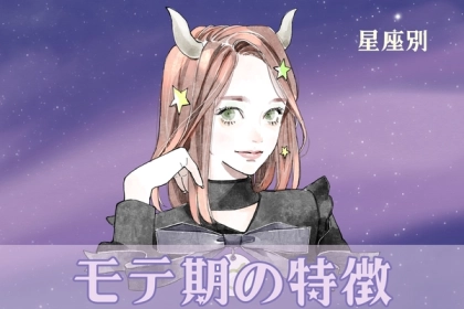 【星座別】これから来るモテ期の特徴＜てんびん座〜うお座＞