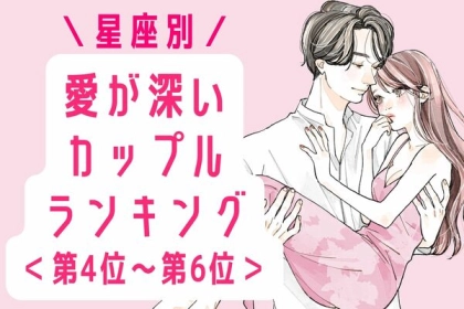 【星座別】愛が深いカップルランキング＜第４位～第６位＞