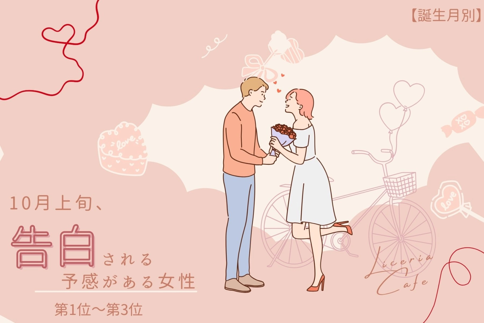 【誕生月別】10月上旬、恋が告白へと動き出す女性ランキング＜第１位～第３位＞