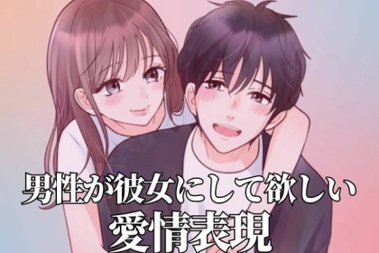 アレしてほしい！彼女に求めている愛情表現って？