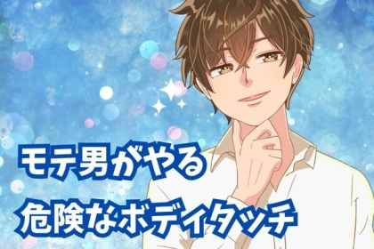 ちょっと待って！それ罠かも！モテ男がやる危険なボディタッチ
