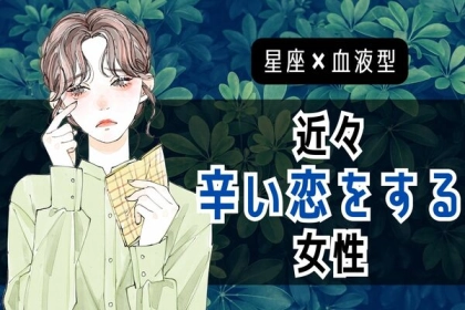 【星座x血液型別】もう、疲れた...。「近々、辛い恋をする女性」＜第４〜６位＞