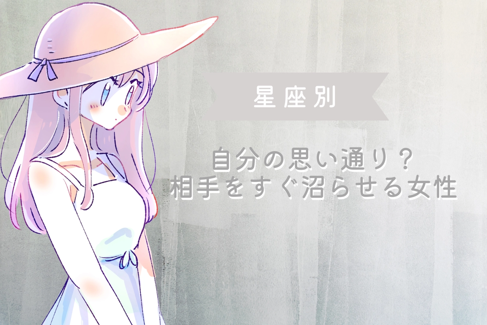 【星座別】自分の思い通り？相手をすぐ沼らせる女性ランキング＜最下位～第１０位＞