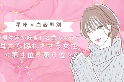 【星座×血液型別】「君の声が好き」と言われる♡耳から惚れさせる女性ランキング＜第４位〜第６位＞