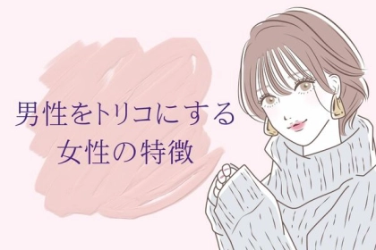 好き！今すぐ告白したい！【男が虜になる女性の特徴】