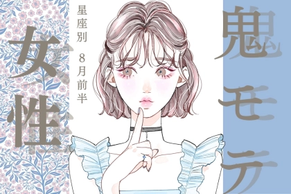 【星座別】８月前半、鬼モテ女性ランキング＜第４位～第６位＞
