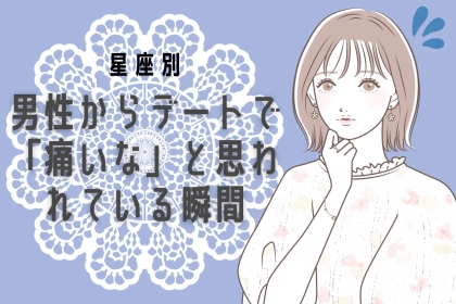 【知りたくなかった。男性のリアルな視点】男性からデートで「痛いな」と思われている瞬間とは