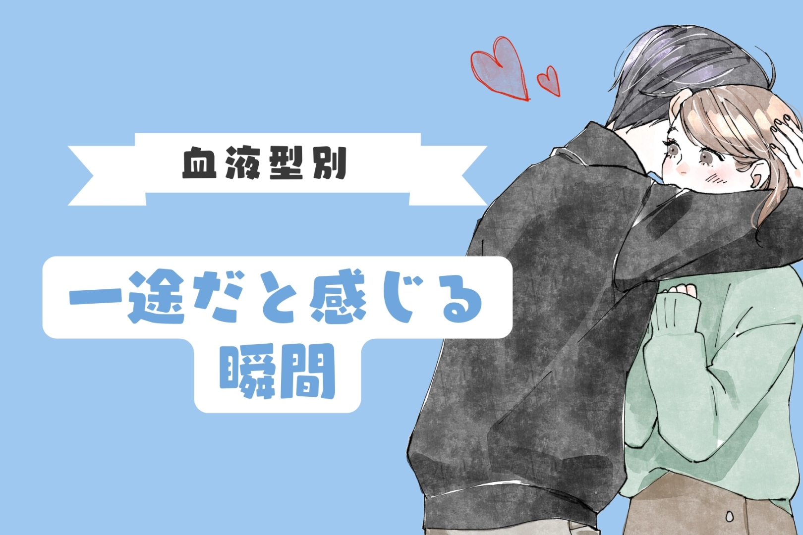 男性の血液型でわかる!「この子って一途だな」と思う瞬間<A型・AB型>