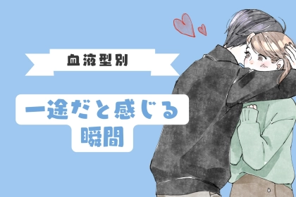 男性の血液型でわかる！「この子って一途だな」と思う瞬間＜A型・AB型＞