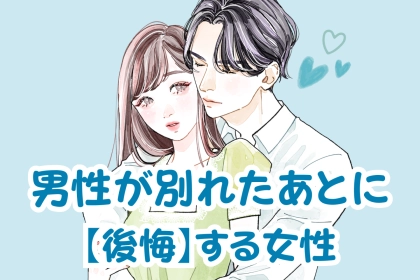 「あのまま付き合ってれば...」男性が別れたあとに【後悔】する女性の共通点
