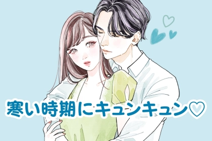 季節を味方に！寒い時期にキュンキュン♡するボディタッチのシチュエーションTOP３