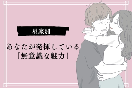 【星座別】あなたが発揮している「無意識な魅力」＜てんびん座～うお座＞