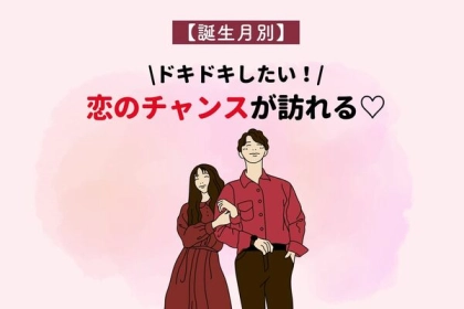 【誕生月別】恋のチャンスに恵まれる女性〈１月〜６月〉