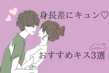 ちょっと背伸びして...♡【身長差カップルおすすめのキスって？】第３位：踏み台キス、第２位：階段を利用、第１位は…？