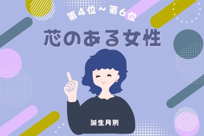 【誕生月別】「俺の自慢の彼女」と思わせる芯のある女性ランキング＜第４位〜第６位＞