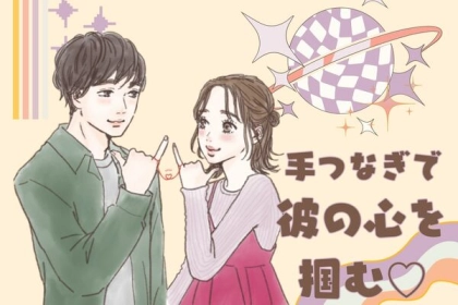 恋の魔法！【手つなぎで彼の心掴む】には？第３位：指の絡め方、第２位：力加減のコツ、第１位は...？