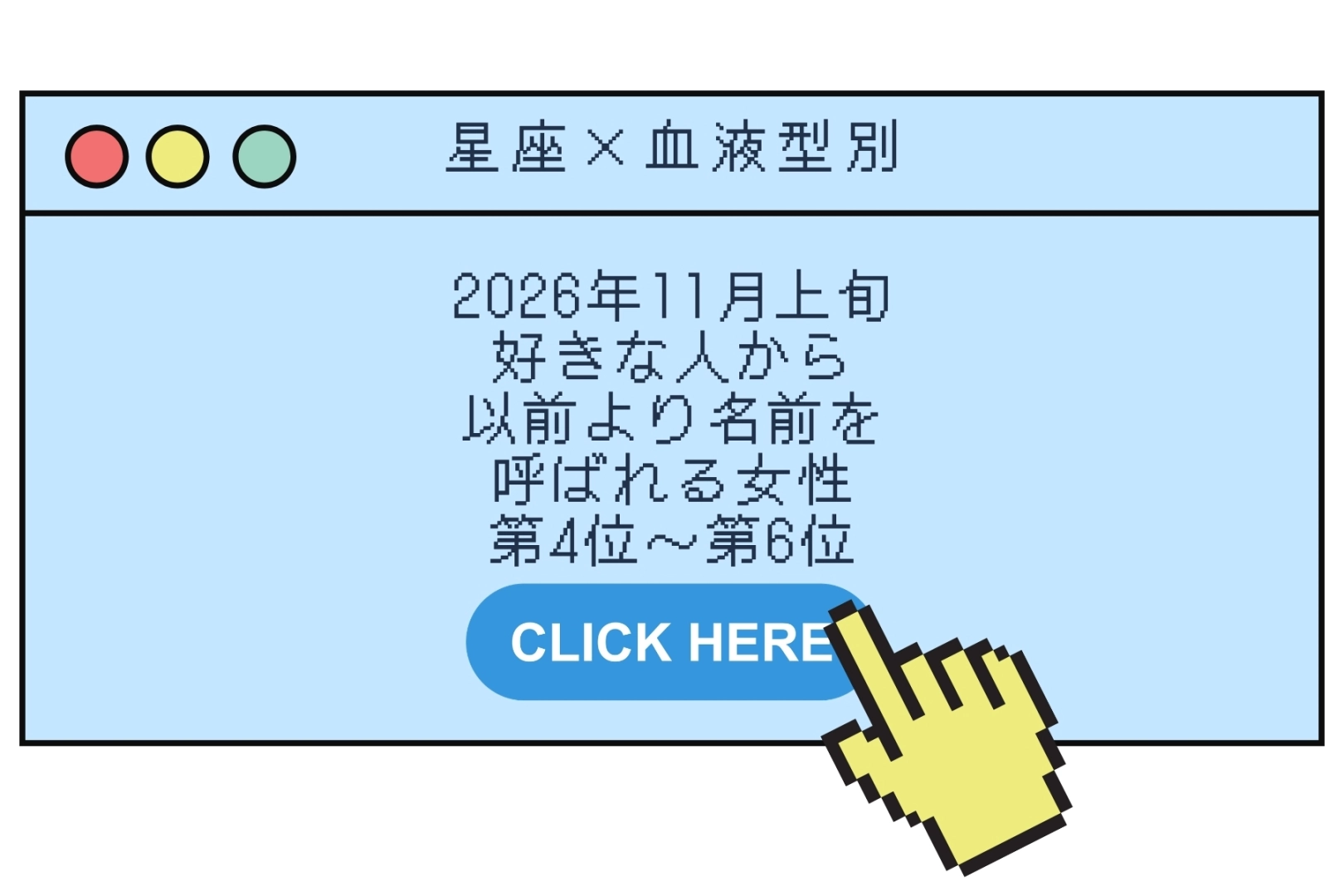 【星座×血液型別】2026年11月上旬、好きな人から以前より名前を呼ばれる女性ランキング<第4位~第6位>