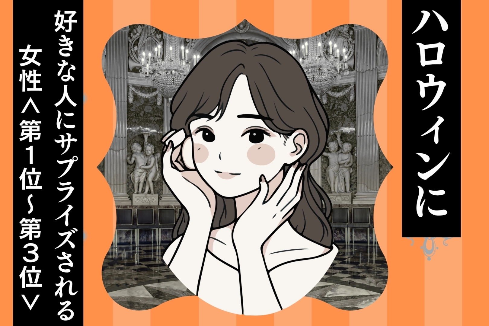 【星座別】ハロウィンに好きな人にサプライズされる女性ランキング<第1位~第3位>