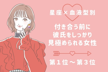 【星座x血液型別】付き合う前に彼氏をしっかりと見極められる女性ランキング＜第１位～第３位＞