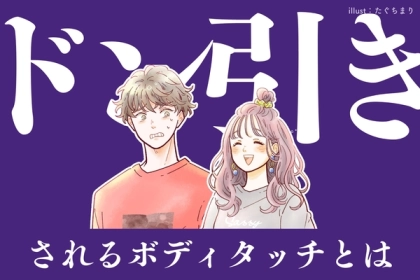 そこまでやる...？周囲から「ドン引き」されるボディタッチ