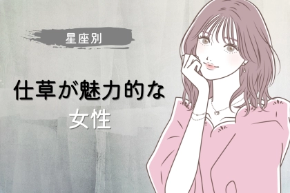 【星座別】無意識に男性をドキッとさせる！仕草が魅力的な女性ランキング＜最下位～第１０位＞