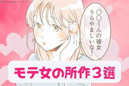 【完全版】モテ女が意識して行う所作３選