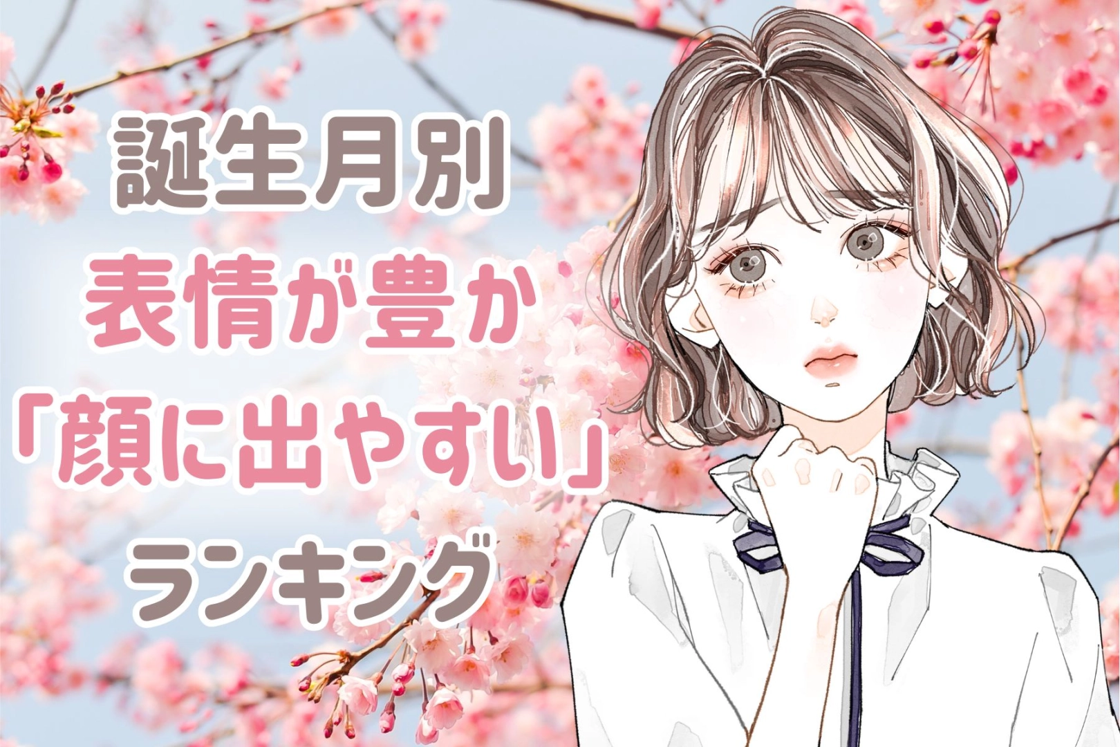【誕生月別】表情が豊か！「感情が顔に出やすい」女性ランキング＜第４位～第６位＞
