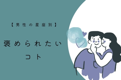男性の星座でわかる！褒められたいこと＜てんびん座〜うお座＞