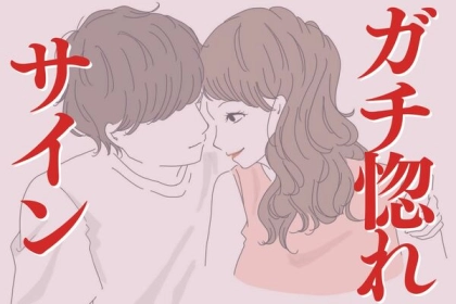 「これされたら、ガチ惚れのサイン」男性がなぜか本気で好きになった人にしかできない、３つの行為とは