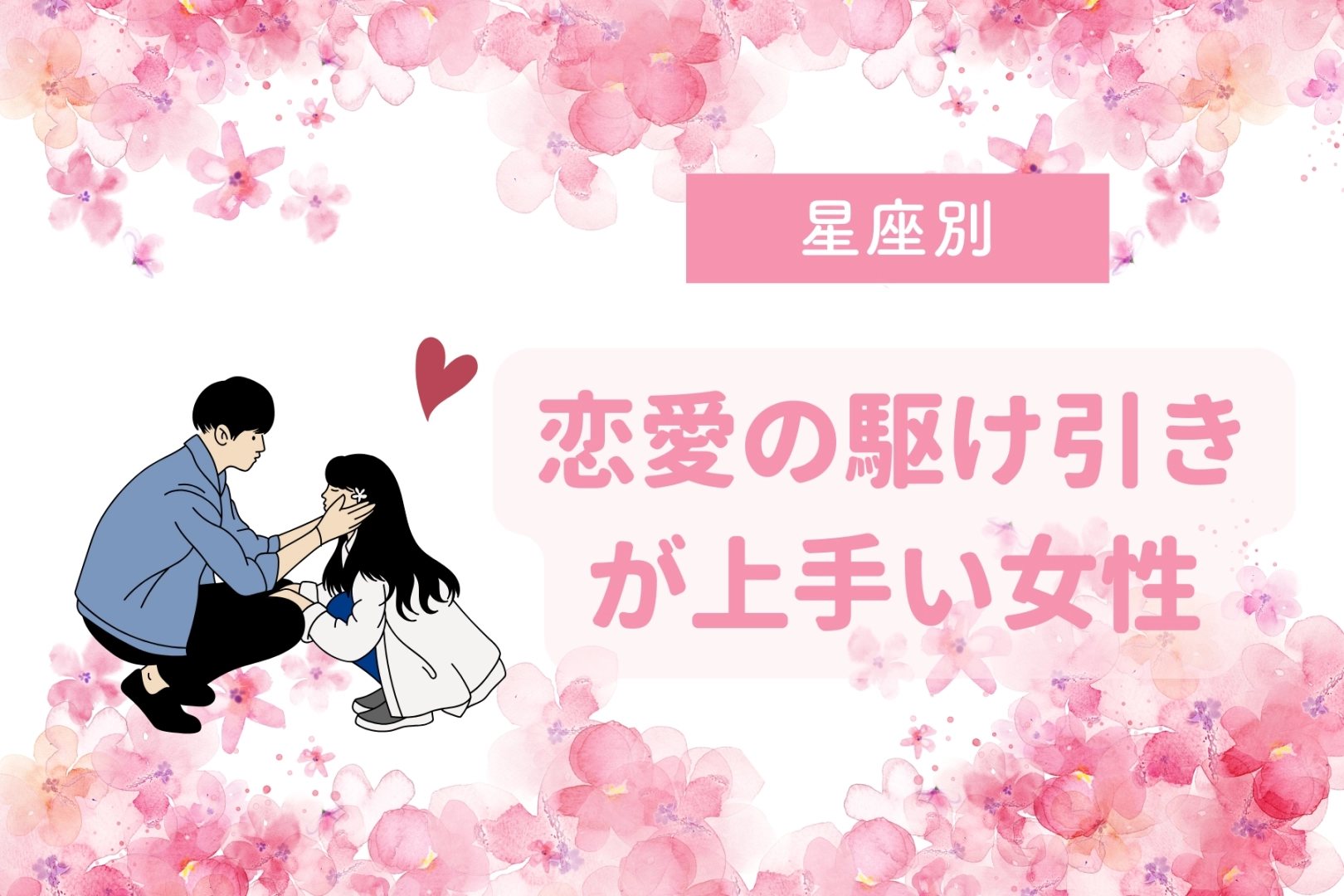 【星座別】恋愛の駆け引きが上手い女性ランキング＜第１位～第３位＞