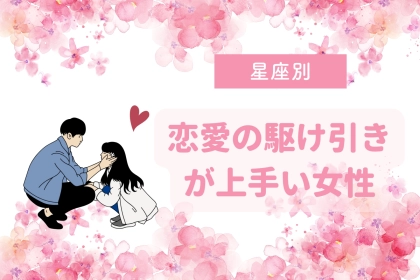 【星座別】恋愛の駆け引きが上手い女性ランキング＜第１位～第３位＞