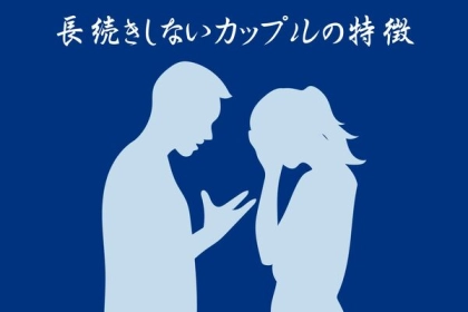 当てはまったら要注意！長続きしないカップルの共通点