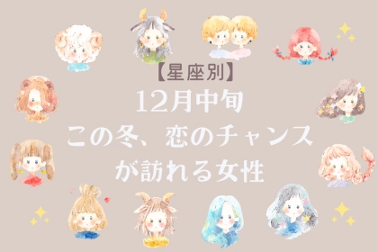 【誕生月別】この冬、恋のチャンスが訪れる女性ランキング＜第１位～第３位＞