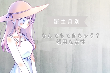 【誕生月別】なんでもできちゃう？器用な女性ランキング＜第４位～第６位＞