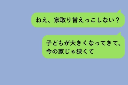 「兄の家なら、うちの家族のもの」そう思い込んでいた私に、義姉が返してきた「いいですよ」