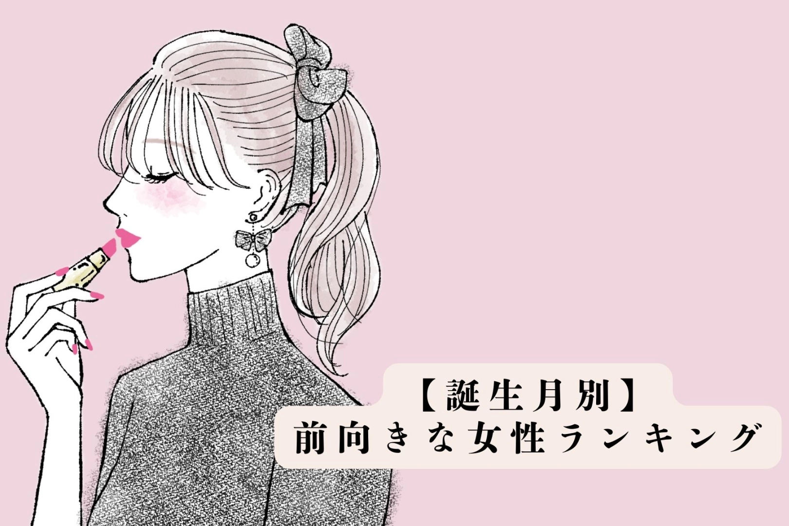 【誕生月別】その考え方すごく憧れる！前向きな女性ランキング＜第１位～第３位＞