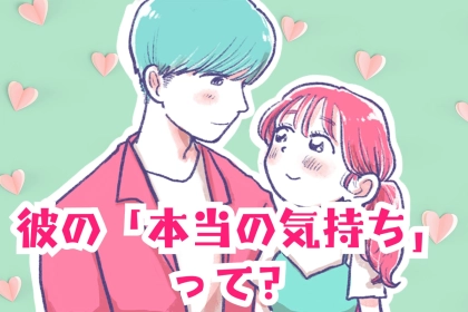 男性の血液型でわかる！彼の本当の気持ちが現れる瞬間＜A型・AB型＞