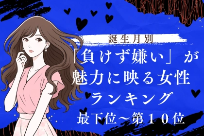 【誕生月別】負けず嫌いで魅力的な女性ランキング＜最下位～第１０位＞