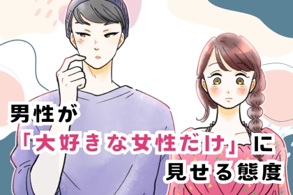 激惚れの証拠。男性が大好きな女性だけに見せる態度