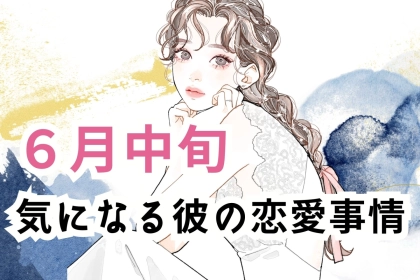【星座別】６月中旬、気になる彼の最近の恋愛事情＜てんびん座～うお座＞